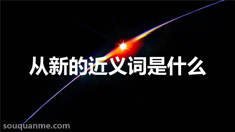 从新的近义词是什么 从新的读音拼音 从新的词语解释